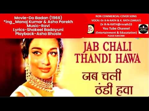 🎯Jab Chali Thandi Hawa –Full Smule Karaoke | Do Badan -1966 | Asha Bhosle | Manoj Kumar, Asha Parekh