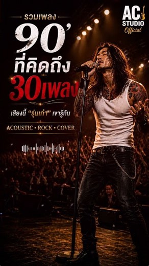 รวมเพลงที่สุดของยุค90' ฟังยาวๆ 2 ชั่วโมง #acoustic #rock #เพลง90