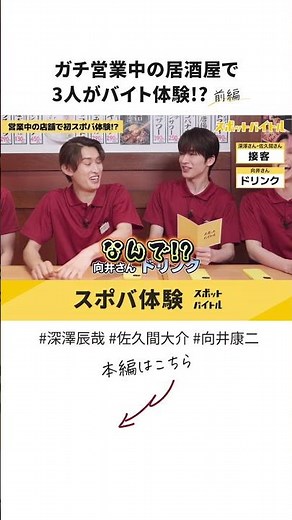 ＃深澤辰哉 さん #佐久間大介 さん #向井康二 さんが居酒屋で #スポバ 挑戦！詳細は本編をチェック♪