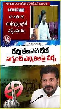 Cabinet Meeting Tomorrow to Discuss Sarpanch Elections | V6 News