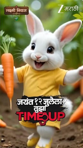 बबुच्का पण खुशीत गाजरं खाणार, 12 जुलैला जयंतचा Timeup होणार! | लक्ष्मी निवास | 1.30 PM ‪@zeemarathi‬