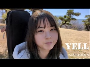 【卒業ソング】Yell / いきものがかり
