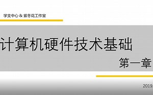 《计算机硬件技术基础》公开课--自动化学院学习科创支持中心