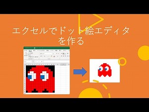 エクセルでドット絵エディタを作る