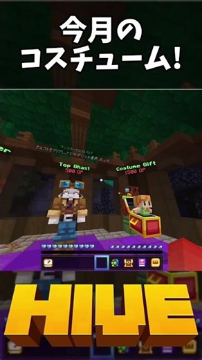 【マイクラ:統合版】今月のコスチューム!【HIVE】#マイクラ #統合版 #hive #shorts #short