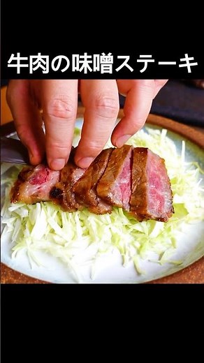 【牛肉の味噌漬けステーキ】味噌の風味とコク、塩味がお肉をさらに美味しくしてくれます！余った味噌床で漬物もできます #shorts