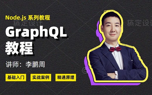 2021 最新 Node.js 系列教程之 GraphQL