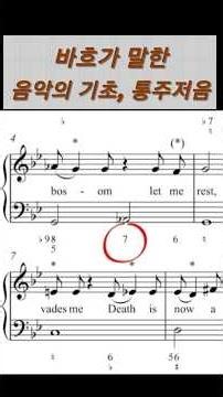 바흐가 말한 음악의 기초, 통주저음 | 헨델 내 주는 살아계시고 | 새해 묵상