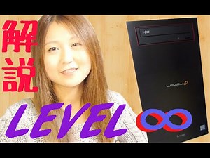 【ゲーミングPC】LEVEL∞解説 ~完結編~