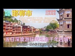 中国河北省【邯郸市】五日深度游全攻略：从赵王城遗址到京娘湖美景，从古韵风情到现代购物，历史、文化、美食、自然全覆盖，带你一次性体验这座千年古城的魅力！