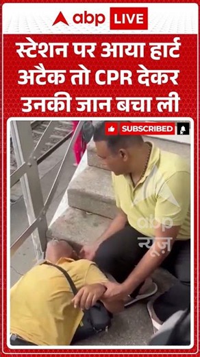 Viral Video | स्टेशन पर आया हार्ट अटैक तो CPR देकर उनकी जान बचा ली | #ytshorts #breakingnews