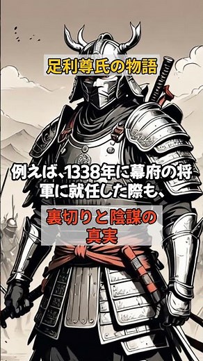 【歴史解説】足利尊氏の闇歴史：裏切りと陰謀の真実#足利尊氏 #室町幕府 #日本史 #建武の新政 #観応の擾乱 #武士の時代 #鎌倉幕府#逃げ上手の若君