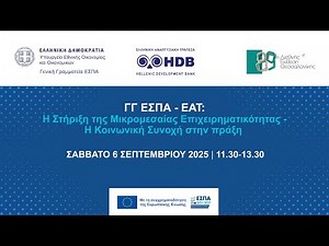 Η Στήριξη της Μικρομεσαίας Επιχειρηματικότητας – Η Κοινωνική Συνοχή στην Πράξη