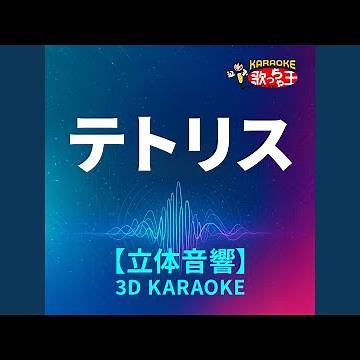 テトリス (立体音響カラオケ) (原曲歌手:柊マグネタイト)