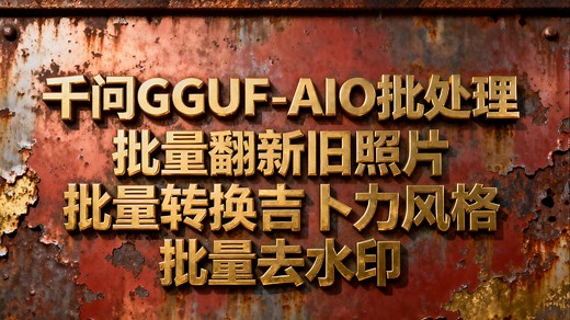 GGUF版千问Qwen-Image-Edit-Rapid-AIO批处理图像工作流，批量翻新旧照片 批量去水印 批量转吉卜力风格