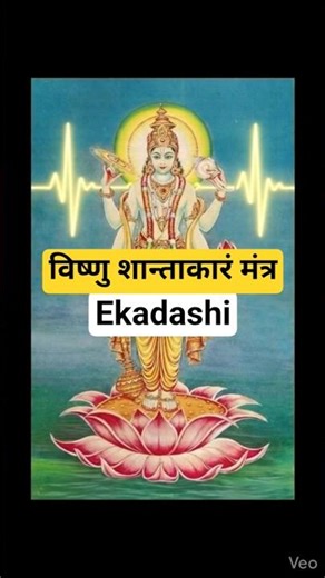 Ekadashi Special | Vishnu Shantakaram Mantra for Peace| #vishnu #vishnumantra #ekadashi