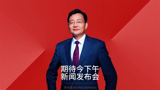 期待今下午新闻发布会