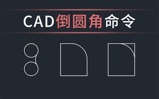CAD倒圆角命令详解