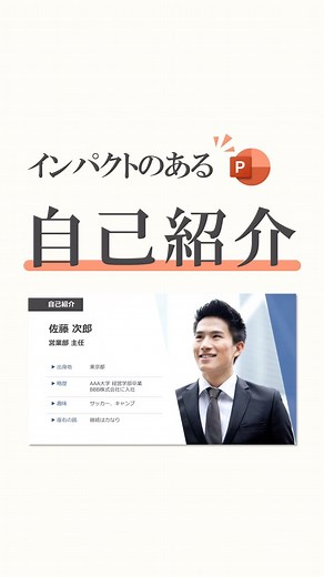 やすまるl伝わる&相手を動かす資料作成術 on Instagram: "➡ @powerpoint_levelup 👈資料作成のノウハウをチェック！ 写真を使ったインパクトのある自己紹介スライドの作り方を説明します！ #パワーポイント #パワポ #powerpoint #パワーポイントデザイン #デザイン #自己紹介 #インパクト"