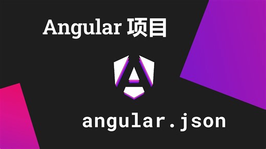 Angular的项目结构——聊聊angular.json