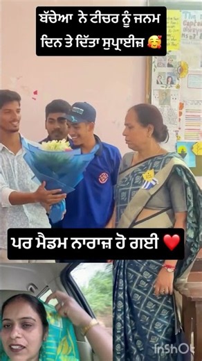 ਬੱਚੇਆ ਨੇ ਦਿੱਤਾ ਮੈਡਮ ਨੂੰ ਜਨਮ ਦਿਨ ਤੇ ਦਿੱਤਾ ਸੁਪ੍ਰਾਈਜ਼ #viralvideo #trendingshorts #punjabisong