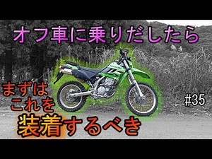 【オフロードバイクでダートを走るなら】まずはこのパーツを装着！