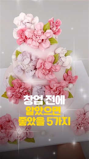 진심을 담아 전하는 5가지 메세지 #앙금플라워 #앙금플라워창업 #떡공방#떡공방창업
