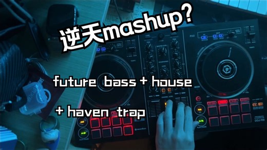 什么！还能这么接歌？bass+trap+house，mashup