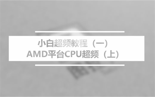 小白超频教程（一）—— AMD平台CPU超频 RyzenMaster真好用