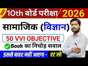 Class 10 Social Science VVI Objective Questions 2026 | Social Science Important Question Answer |