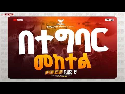 🛑የደቀ መዝሙር Disciple class 19