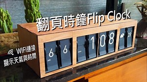 电子教学 - 【翻页时钟FlipClock】连接网路取得天气与时间，复古翻页显示器，xTool M1雷雕机