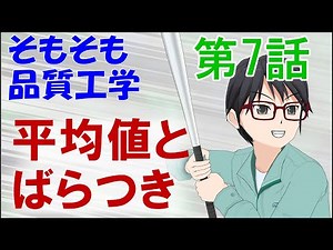 そもそも品質工学 第7話「平均値とばらつき」【技術者教育動画マンガ】