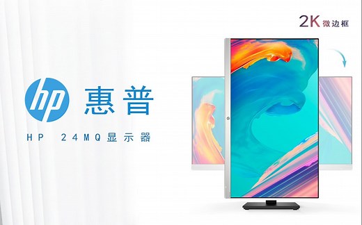 惠普显示器安装教程系列之【24MQ】
