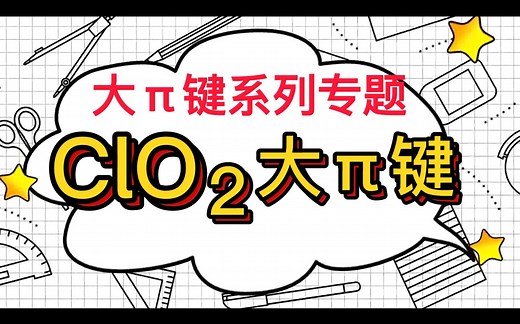 ClO2大π键成键原理分析