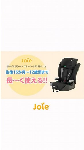 Joie_チャイルドシート エレベートR129 Liteをご紹介！