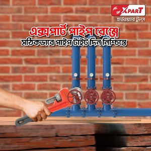 কার্বন স্টিলের তৈরি এক্সপার্ট পাইপ রেঞ্জের মজবুত গ্রীপে কাজ হবে সহজে। #Xpart_Hardware_Tools | Xpart