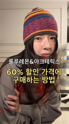 만더콰이 on Instagram: "파타고니아 원웨어 반응 좋아서 준비해본 2탄! 룰루레몬과 아크테릭스 저렴하게 사는 방법도 있더라구요..? 구매 url 과 배대지 추천 등 정보 원하시면 팔로우 하고 댓글 주세여✨ #룰루레몬 #아크테릭스 #할인"