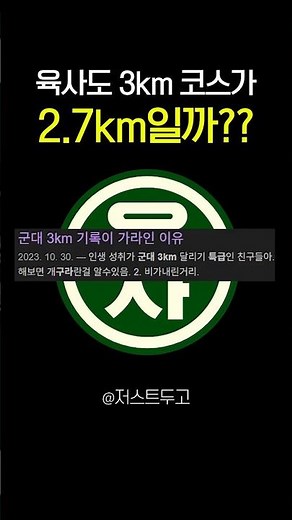 육사도 3km 코스가 2.7km일까?
