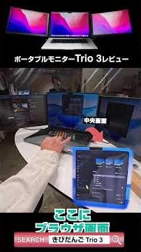移動中も作業効率MAX？Trio 3ポータブルモニターをガチ検証！｜Trio 3 & Trio 3 Pro