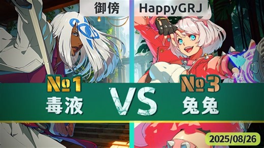 GGST v4.07 ▰ 御傍(#1 Venom) vs HappyGRJ(#3 Elphelt) ▰ 罪恶天顶·2025/8/26