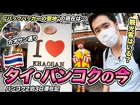 コロナ禍のタイ旅行🇹🇭バンコク2泊3日滞在記！観光客はいるの？