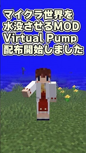 マイクラ世界を水に沈めるMOD！ Virtual Pump 【MOD配布】#minecraft #マイクラ #マインクラフト #shorts