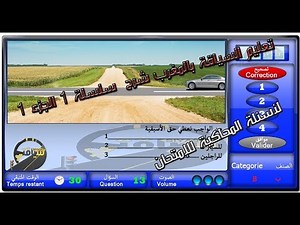 code de la route maroc 2019 تعليم السياقة بالمغرب سلسلة 1 الجزء 1 من الأسئلة المحاكية للإمتحان