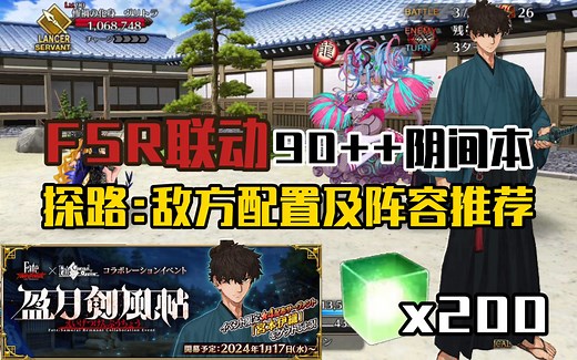 【FGO日服】FSR联动90++本：探路/敌方阵容一览 ·『Fate/Samurai Remnant×Fate/Grand Order「盈月剣風帖」』