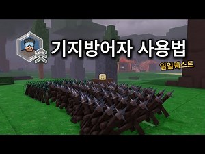 99일 기지방어자 사용법 [로블록스 99 나이트 인 더 포레스트]