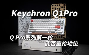 狂换配列两年 渴创终于迎来了QPro系列 Keychron Q1Pro首发测评分享