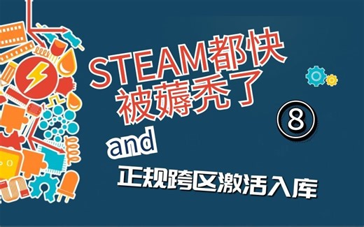 【薅秃G胖的小技巧大全⑧】Steam跨区激活入库，正规cdkey激活码激活