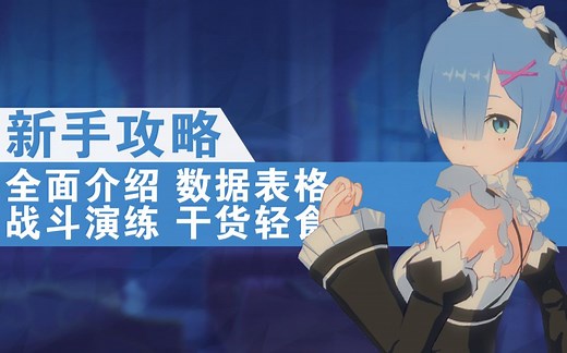 【Re0无限】新手全面攻略教程