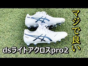 サッカースパイクdsライトアクロスpro2のレビュー！走りやすい！ボールタッチも最高！